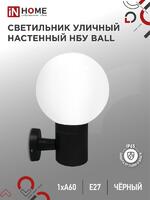Светильник НБУ BALL-1хA60-BL E27 IP65 уличный настен. односторон. под лампу 1хA60 алюм. черн. IN HOME 4690612053622 - УПС инжиниринг