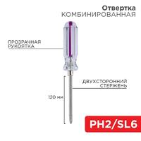 Отвертка комбинированная прозрачная рукоятка двухсторонний стержень 120мм (крестовая PH2 шлицевая SL 6мм) Rexant 12-4742 - УПС инжиниринг