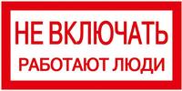 Знак "Не включать. Работают люди" 200х100 IEK YPC10-NEVKL-5-010 - УПС инжиниринг