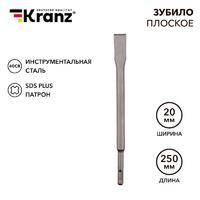 Зубило плоское 14х20х250мм SDS PLUS Kranz KR-91-0207 - УПС инжиниринг