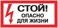 Знак "Стой! Опасно для жизни" 100х200мм EKF an-3-06 - УПС инжиниринг