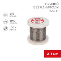 Припой катушка ПОС-61 без канифоли (d1.0мм 100гр) Rexant 09-3121 - УПС инжиниринг