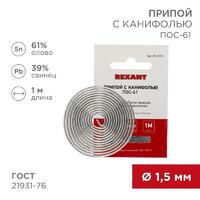 Припой с канифолью ПОС-61 d1.5мм спираль (1м) REXANT 09-3115 - УПС инжиниринг
