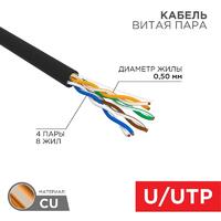 Кабель витая пара U/UTP кат.5E 4х2х24AWG solid CU PE Outdoor черн. (м) Rexant 01-0045 - УПС инжиниринг