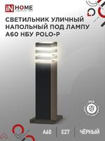 Светильник НБУ POLO-SP600-A60-BL E27 IP65 600мм уличный напольн. под лампу A60 алюм. черн. IN HOME 4690612051659 - УПС инжиниринг