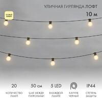 Гирлянда светодиодная "Лофт" 20 матов. ламп х 5LED 60Вт IP44 уличная влагостойкая провод каучук черн. Neon-Night 331-356 - УПС инжиниринг