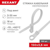 Хомут под винт 3.6х150 нейл. бел. (уп.100шт) REXANT 07-0154 - УПС инжиниринг