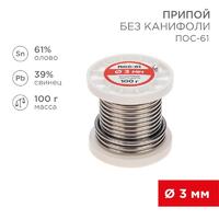 Припой катушка ПОС-61 без канифоли (d3.0мм 100гр) Rexant 09-3124 - УПС инжиниринг