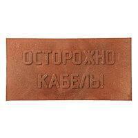 Плита для закрытия кабеля ПЗК "ОСТОРОЖНО КАБЕЛЬ" 240х480х16 красн. SPP 240 - УПС инжиниринг