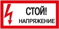 Знак "Стой! Напряжение" 200х100мм IEK YPC10-STNAP-5-010 - УПС инжиниринг