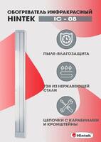 Обогреватель инфракрасный электрич. 0.8кВт IC-08 HINTEK 05.214370 - УПС инжиниринг