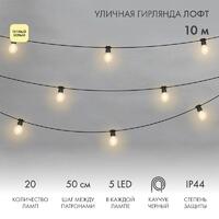 Гирлянда светодиодная "Лофт" 20 прозр. ламп х 5LED 60Вт IP44 уличная влагостойкая провод каучук черн. Neon-Night 331-357 - УПС инжиниринг