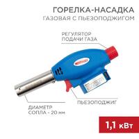 Горелка-насадка газовая GT-24 с пьезоподжигом REXANT 12-0024 - УПС инжиниринг