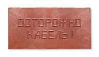 Плита для закрытия кабеля ПЗК "ОСТОРОЖНО КАБЕЛЬ" 240х480х16 красн. Synergy ПЗК-240 - УПС инжиниринг