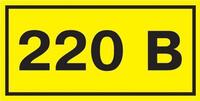 Символ "220В" 38х90 IEK YPC10-0220V-3-021 - УПС инжиниринг