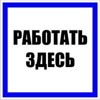Знак пластик "Работать здесь" S15 250х250мм PROxima EKF pn-2-01 - УПС инжиниринг