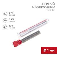 Припой с канифолью 10гр. d1.0мм Rexant 09-3101 - УПС инжиниринг