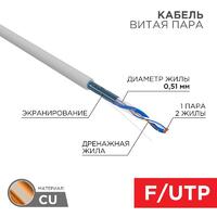 Кабель витая пара F/UTP кат.5e 1х2х24AWG solid PVC INDOOR сер. (м) Rexant 01-0120 - УПС инжиниринг