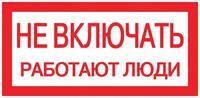 Знак "Не включать. Работают люди" 100х200мм EKF an-3-02 - УПС инжиниринг