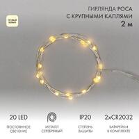 Гирлянда светодиодная "Роса" с крупными каплями 2м 20LED тепл. бел. 0.1Вт IP20 элементы питания 2хCR2032 (в компл.) Neon-Night 302-006 - УПС инжиниринг