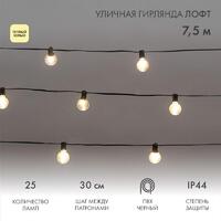 Гирлянда "Лофт" 7.5м 25 прозр. ламп тепл. бел. 2.5Вт IP44 уличная влагостойкая провод ПВХ черн Neon-Night 331-358 - УПС инжиниринг