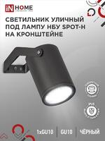 Светильник НБУ SPOT-HB IP65 230В уличный под лампу GU10 на кронштейне алюм. черн. IN HOME 4690612049113 - УПС инжиниринг
