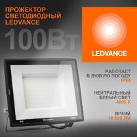 Прожектор светодиодный 100Вт 4000К 10000лм 230В\50Гц IP65 LEDVANCE 4099854137082 - УПС инжиниринг