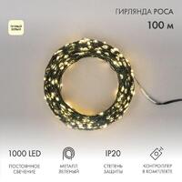 Гирлянда светодиодная "Роса" 100м 1000LED тепл. бел. 7.2Вт 230В IP20 с контроллером провод зел. Neon-Night 303-296 - УПС инжиниринг