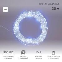 Гирлянда светодиодная "Роса" 30м 300LED бел. 3.6Вт IP44 с трансф. Neon-Night 303-215 - УПС инжиниринг