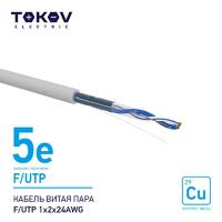 Кабель витая пара F/UTP 1х2х24AWG кат.5E 500м TOKOV ELECTRIC TKE-C06-F/UTP-12-5E-500 - УПС инжиниринг