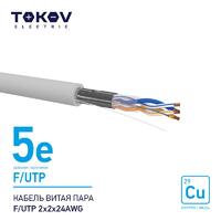 Кабель витая пара F/UTP 2х2х24AWG кат.5E 500м TOKOV ELECTRIC TKE-C06-F/UTP-22-5E-500 - УПС инжиниринг