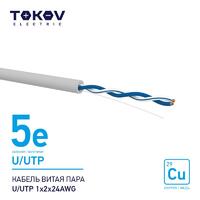 Кабель витая пара U/UTP 1х2х24AWG кат.5E 500м TOKOV ELECTRIC TKE-C06-U/UTP-12-5E-500 - УПС инжиниринг