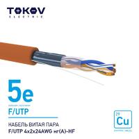 Кабель витая пара F/UTP 4х2х24AWG нг(А)-HF кат.5E 500м TOKOV ELECTRIC TKE-C10-F/UTP-42-5E-500-HF - УПС инжиниринг