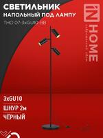 Светильник ТНО 07-3хGU10-BB 230В торшер напольн. под лампу черн. плафон/черн. корпус IN HOME 4690612057019 - УПС инжиниринг