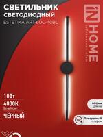 Светильник светодиодный ESTETIKA ART-60C-40BL 10Вт 4000К 700лм 230В 600х60х98 черн. IN HOME 4690612057873 - УПС инжиниринг