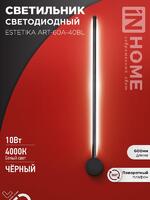 Светильник светодиодный ESTETIKA ART-60A-40BL 10Вт 4000К 700лм 230В 600х60х98 черн. IN HOME 4690612057859 - УПС инжиниринг