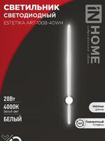 Светильник светодиодный ESTETIKA ART-100B-40WH 20Вт 4000К 1400лм 230В 1000х60х98 бел. IN HOME 4690612056951 - УПС инжиниринг