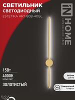 Светильник светодиодный ESTETIKA ART-80B-40GL 15Вт 4000К 1050лм 230В 800х60х98 зол. IN HOME 4690612057835 - УПС инжиниринг