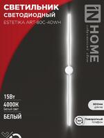 Светильник светодиодный ESTETIKA ART-80C-40WH 15Вт 4000К 1050лм 230В 800х60х98 бел. IN HOME 4690612057903 - УПС инжиниринг
