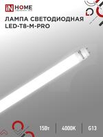 Лампа светодиодная LED-T8-М-PRO 15Вт матовая 4000К нейтр. бел. G13 1500лм 230В 600мм неповоротн. IN HOME 4690612052304 - УПС инжиниринг