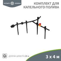 Комплект для капельного полива 3х4м площадь ЧЕТЫРЕ СЕЗОНА 62-0265 - УПС инжиниринг