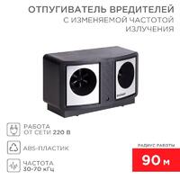 Отпугиватель вредителей с изменяемой частотой излучения Rexant 71-0019 - УПС инжиниринг