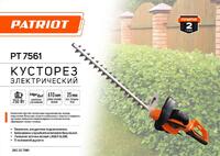 Кусторез электрический PT 7561 PATRIOT 250307561 - УПС инжиниринг