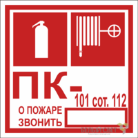 Знак безопасности NPU-1818.F45 "Огнетушитель/пожарный кран/номер ПК" Белый свет a21984 - УПС инжиниринг
