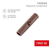 Гильза соединительная СГ L-21мм 10кв.мм BN8 Rexant 08-0713 - УПС инжиниринг