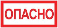 Знак "Опасно" 100х200мм EKF an-3-04 - УПС инжиниринг
