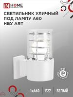 Светильник НБУ ART-1хA60-WH E27 IP54 уличный настен. односторон. под лампу 1хA60 алюм. бел. IN HOME 4690612051802 - УПС инжиниринг