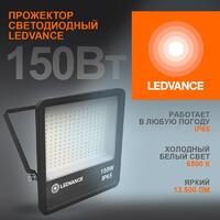 Прожектор светодиодный 150Вт 6500К IP65 13500лм ДО LEDVANCE 4058075709430 - УПС инжиниринг