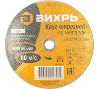 Круг отрезной по металлу 230х2.0х22мм Вихрь 73/1/3/38 - УПС инжиниринг