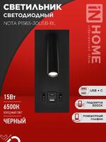 Светильник светодиодный NOTA P1565-30USB-BL 15Вт 6500К с подсветкой 3000К USB type C черн. IN HOME 4690612060187 - УПС инжиниринг